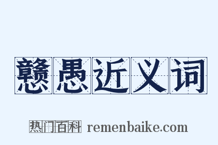 戆愚近义词是什么意思的图片